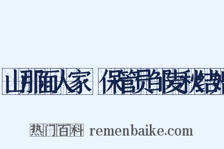 山那面人家·保管员邹麦秋结婚是什么意思的图片